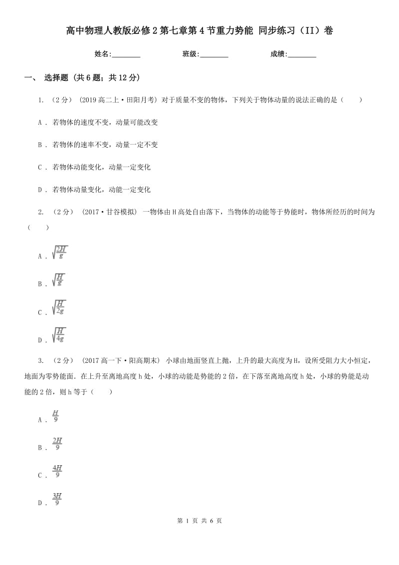 高中物理人教版必修2第七章第4節(jié)重力勢能 同步練習(xí)（II）卷_第1頁