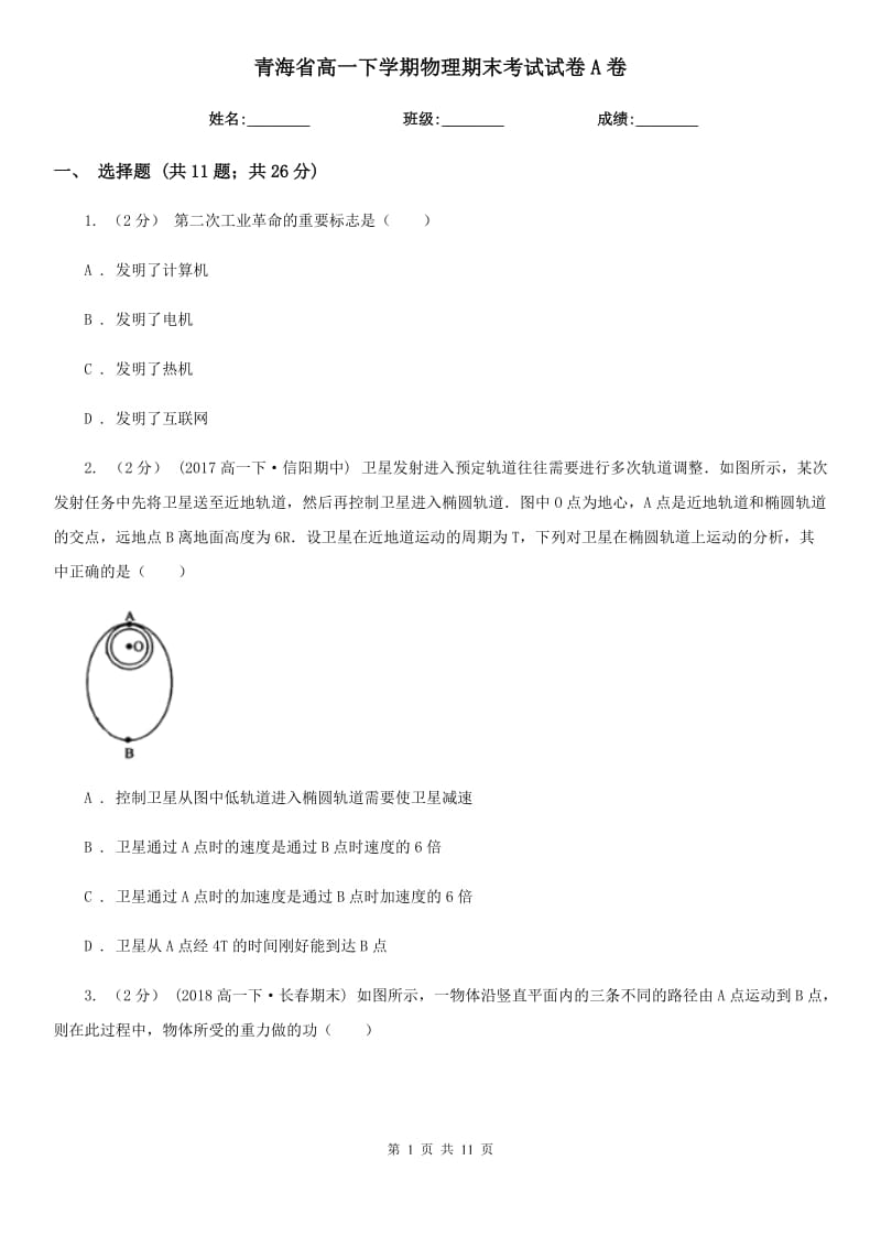 青海省高一下学期物理期末考试试卷A卷精编_第1页