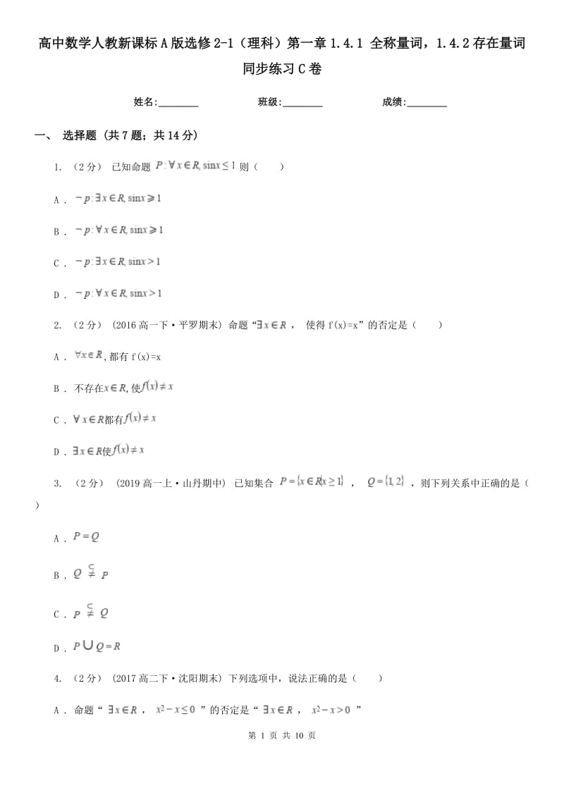 高中數(shù)學(xué)人教新課標(biāo)A版選修2-1（理科）第一章1.4.1 全稱量詞1.4.2存在量詞同步練習(xí)C卷_第1頁