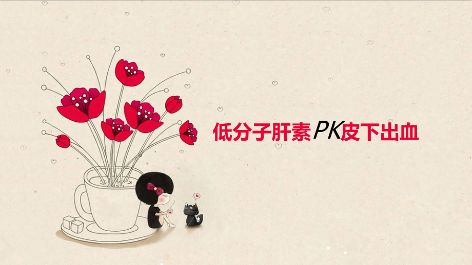 低分子肝素pk皮下出血.pptx_第1页