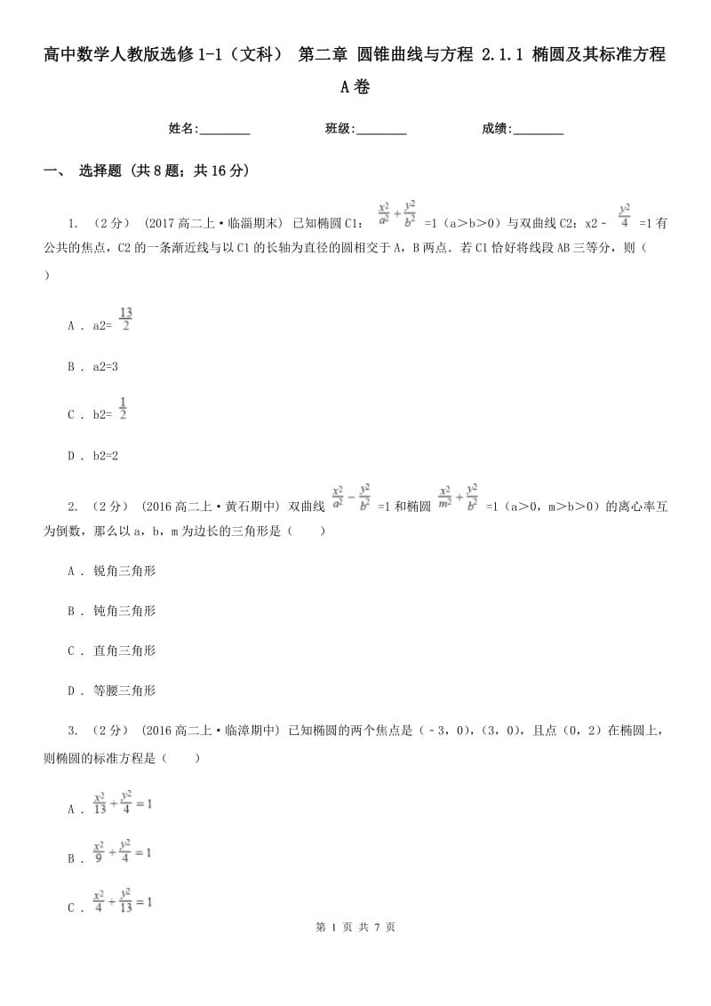 高中數(shù)學(xué)人教版選修1-1(文科) 第二章 圓錐曲線與方程 2.1.1 橢圓及其標(biāo)準(zhǔn)方程A卷_第1頁