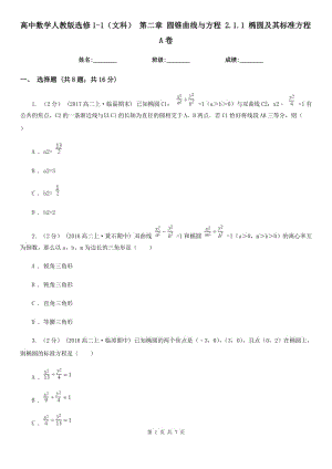 高中數(shù)學(xué)人教版選修1-1(文科) 第二章 圓錐曲線與方程 2.1.1 橢圓及其標(biāo)準(zhǔn)方程A卷