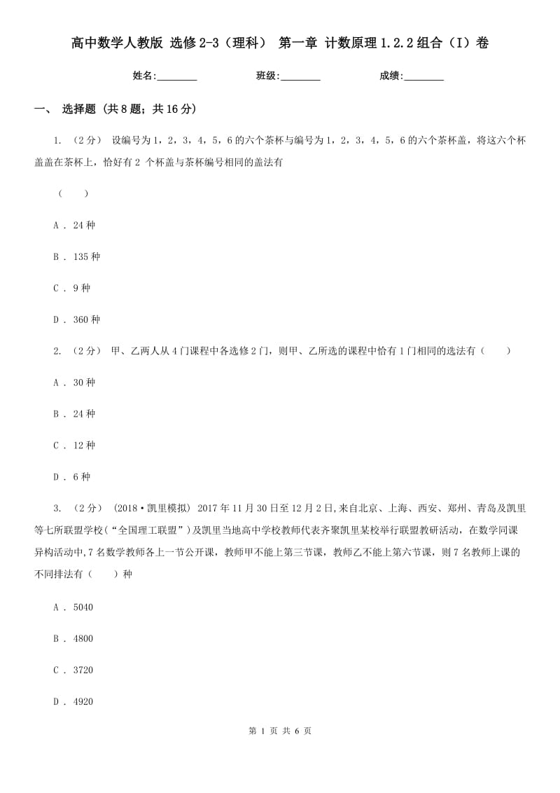 高中數(shù)學人教版 選修2-3（理科） 第一章 計數(shù)原理1.2.2組合（I）卷_第1頁