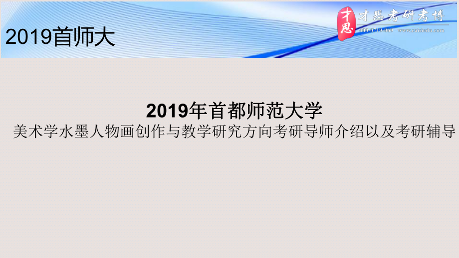 2019年首都師范大學美術學水墨人物畫創(chuàng)作與教學研究方向考研導師介紹以及考研輔導.ppt_第1頁