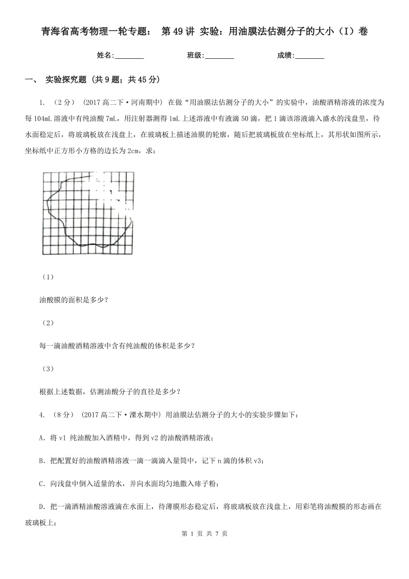 青海省高考物理一輪專題： 第49講 實(shí)驗(yàn)：用油膜法估測(cè)分子的大?。↖）卷_第1頁(yè)