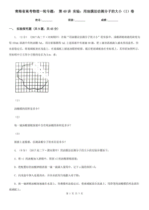 青海省高考物理一輪專題： 第49講 實驗：用油膜法估測分子的大?。↖）卷