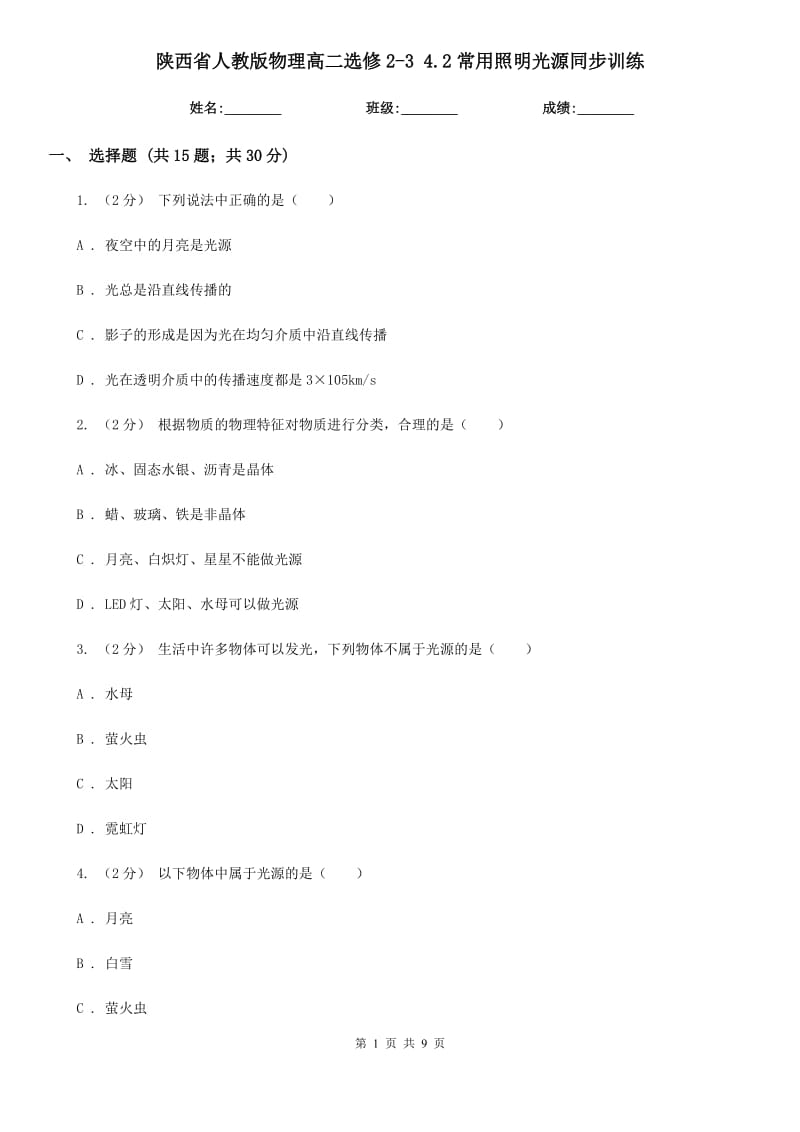 陜西省人教版物理高二選修2-3 4.2常用照明光源同步訓(xùn)練_第1頁