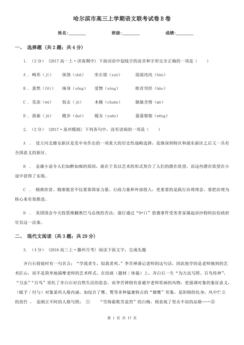 哈尔滨市高三上学期语文联考试卷B卷_第1页