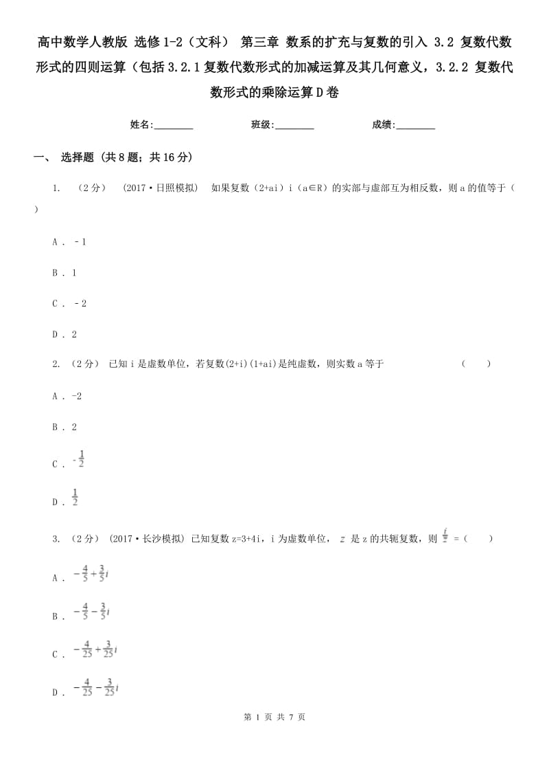 高中數(shù)學(xué)人教版 選修1-2（文科） 第三章 數(shù)系的擴充與復(fù)數(shù)的引入 3.2 復(fù)數(shù)代數(shù)形式的四則運算（包括3.2.1復(fù)數(shù)代數(shù)形式的加減運算及其幾何意義3.2.2 復(fù)數(shù)代數(shù)形式的乘除運算D卷_第1頁