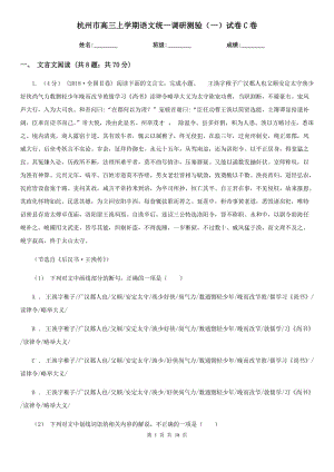 杭州市高三上学期语文统一调研测验（一）试卷C卷