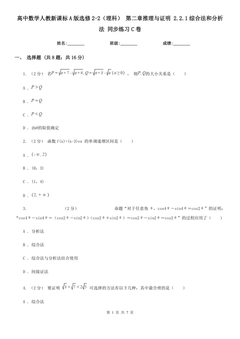 高中數(shù)學(xué)人教新課標(biāo)A版選修2-2（理科） 第二章推理與證明 2.2.1綜合法和分析法 同步練習(xí)C卷_第1頁(yè)