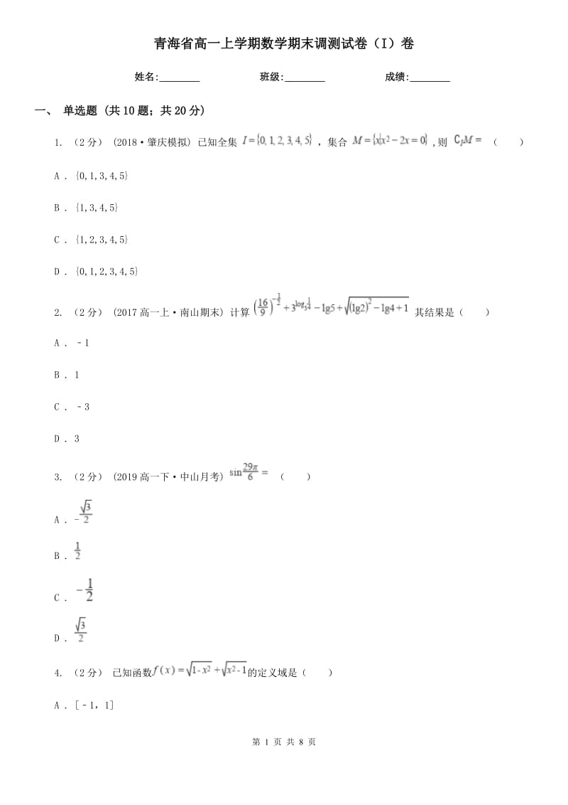 青海省高一上学期数学期末调测试卷（I）卷_第1页