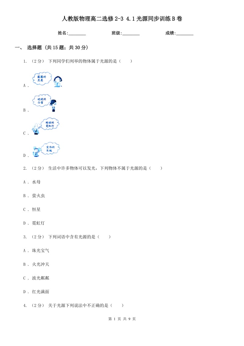 人教版物理高二選修2-3 4.1光源同步訓(xùn)練B卷_第1頁