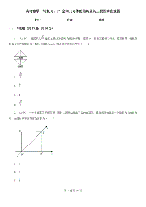 高考數(shù)學(xué)一輪復(fù)習(xí)：37 空間幾何體的結(jié)構(gòu)及其三視圖和直觀圖