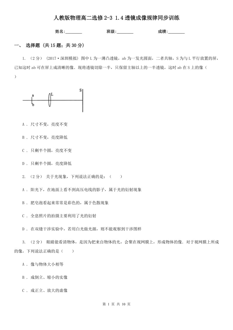 人教版物理高二選修2-3 1.4透鏡成像規(guī)律同步訓練_第1頁