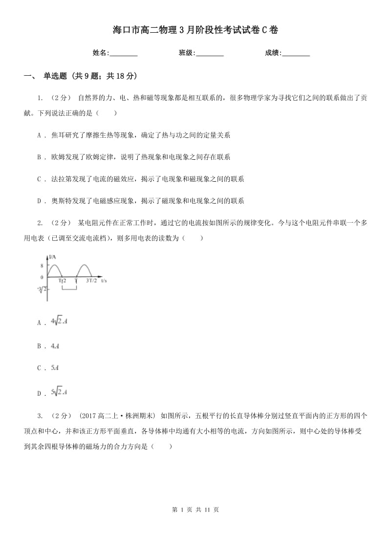 海口市高二物理3月阶段性考试试卷C卷_第1页