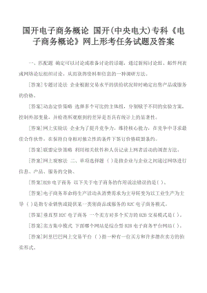 國開電子商務概論 國開(中央電大)?？啤峨娮由虅崭耪摗肪W(wǎng)上形考任務試題及答案