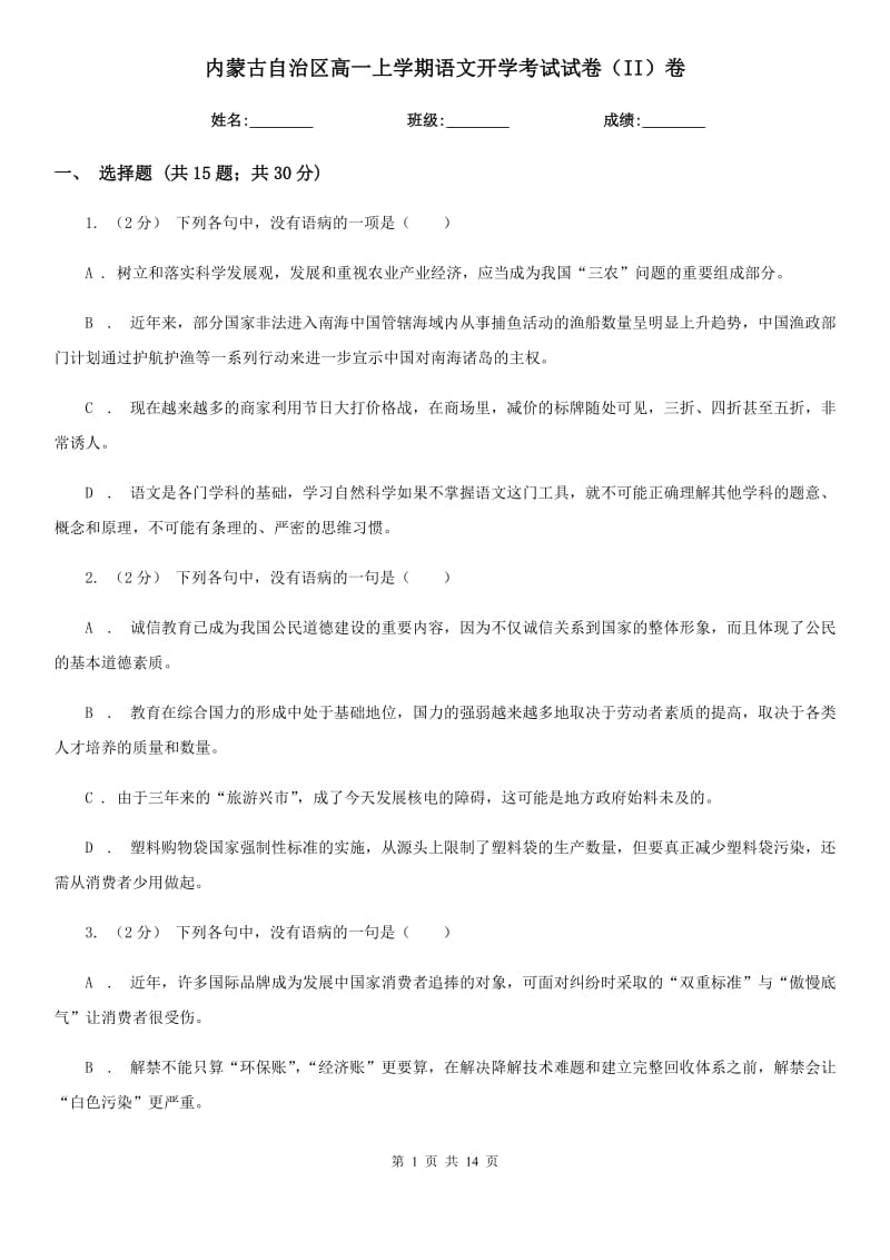 内蒙古自治区高一上学期语文开学考试试卷（II）卷_第1页