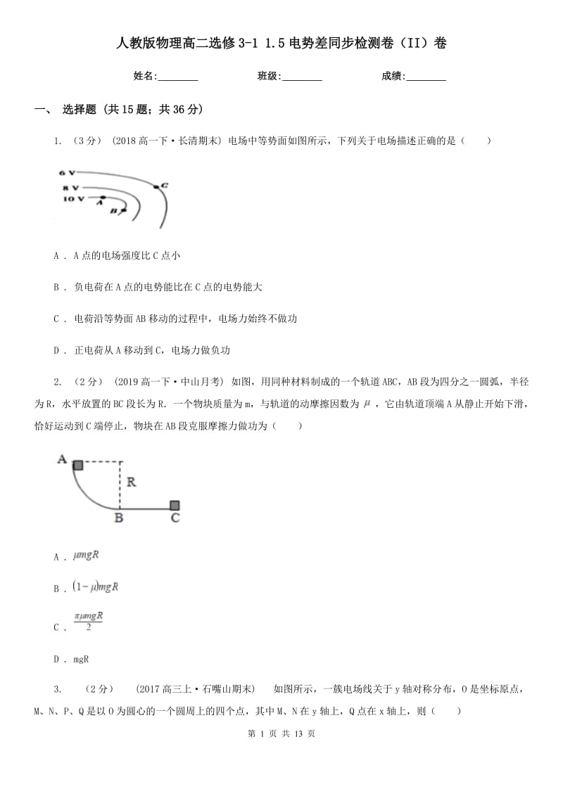 人教版物理高二選修3-1 1.5電勢差同步檢測卷（II）卷_第1頁