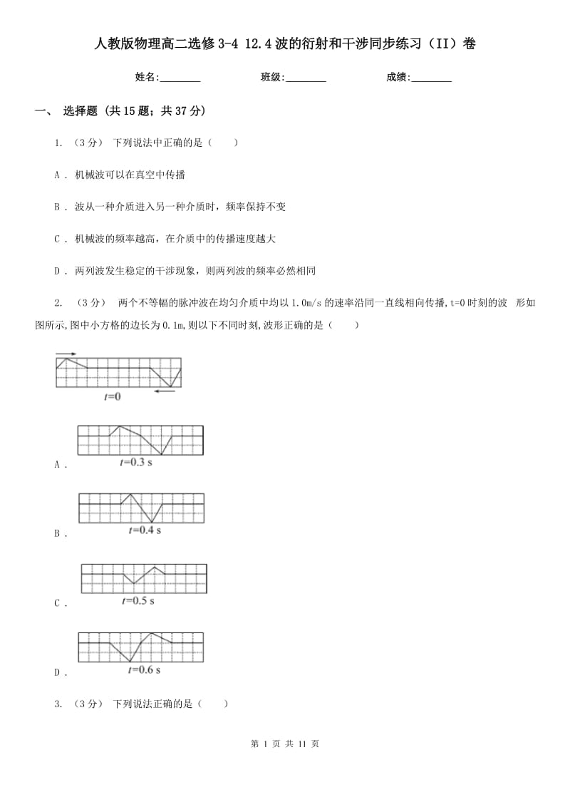 人教版物理高二選修3-4 12.4波的衍射和干涉同步練習(xí)（II）卷_第1頁