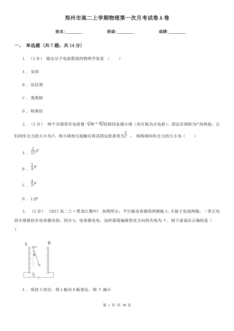 郑州市高二上学期物理第一次月考试卷A卷_第1页