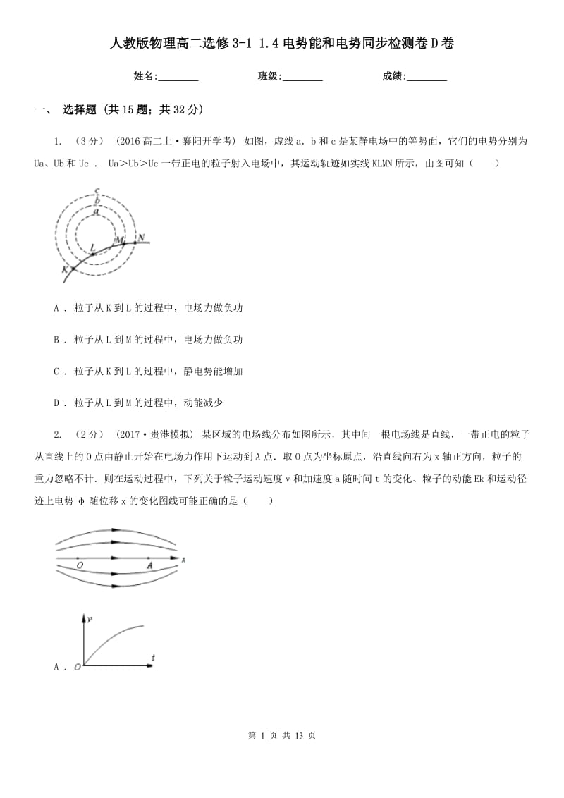 人教版物理高二選修3-1 1.4電勢能和電勢同步檢測卷D卷_第1頁