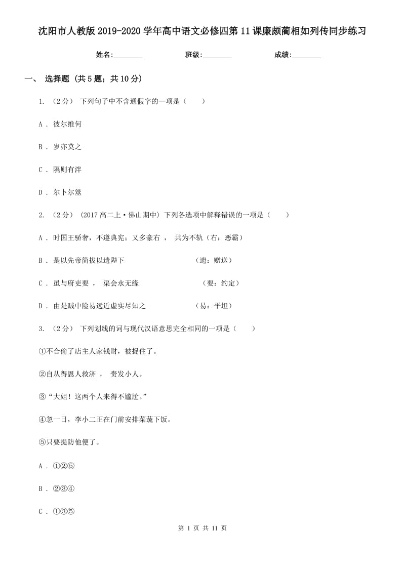 沈陽(yáng)市人教版2019-2020學(xué)年高中語(yǔ)文必修四第11課廉頗藺相如列傳同步練習(xí)_第1頁(yè)