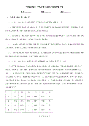 河南省高二下学期语文期末考试试卷D卷