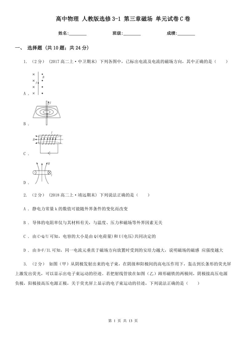 高中物理 人教版选修3-1 第三章磁场 单元试卷C卷_第1页