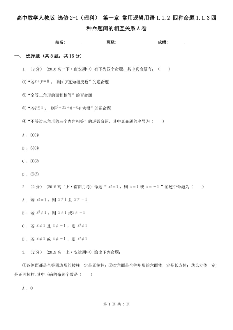 高中數(shù)學(xué)人教版 選修2-1（理科） 第一章 常用邏輯用語1.1.2 四種命題1.1.3四種命題間的相互關(guān)系A(chǔ)卷_第1頁