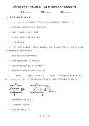 蘭州市高考物理一輪基礎(chǔ)復(fù)習(xí)： 專題43 交變電流的產(chǎn)生及描述B卷