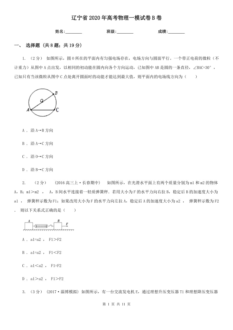 辽宁省2020年高考物理一模试卷B卷_第1页