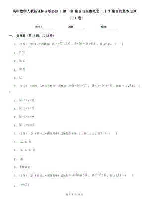 高中数学人教新课标A版必修1 第一章 集合与函数概念 1.1.3 集合的基本运算（II）卷