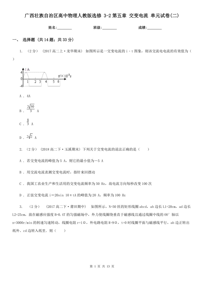 廣西壯族自治區(qū)高中物理人教版選修 3-2第五章 交變電流 單元試卷(二)_第1頁