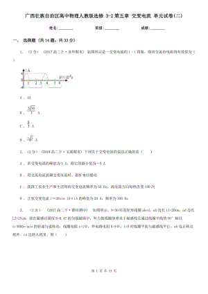 廣西壯族自治區(qū)高中物理人教版選修 3-2第五章 交變電流 單元試卷(二)