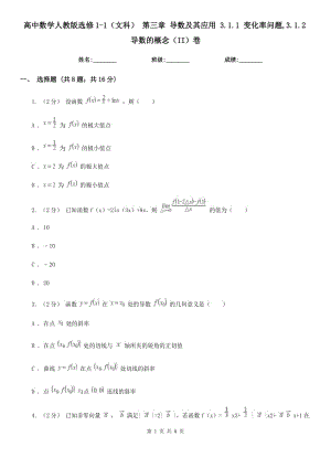 高中數(shù)學(xué)人教版選修1-1（文科） 第三章 導(dǎo)數(shù)及其應(yīng)用 3.1.1 變化率問(wèn)題,3.1.2導(dǎo)數(shù)的概念（II）卷