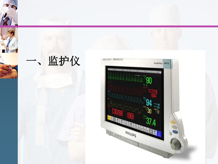 icu儀器設(shè)備使用和維護.ppt_第1頁