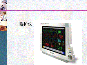 icu儀器設(shè)備使用和維護(hù).ppt