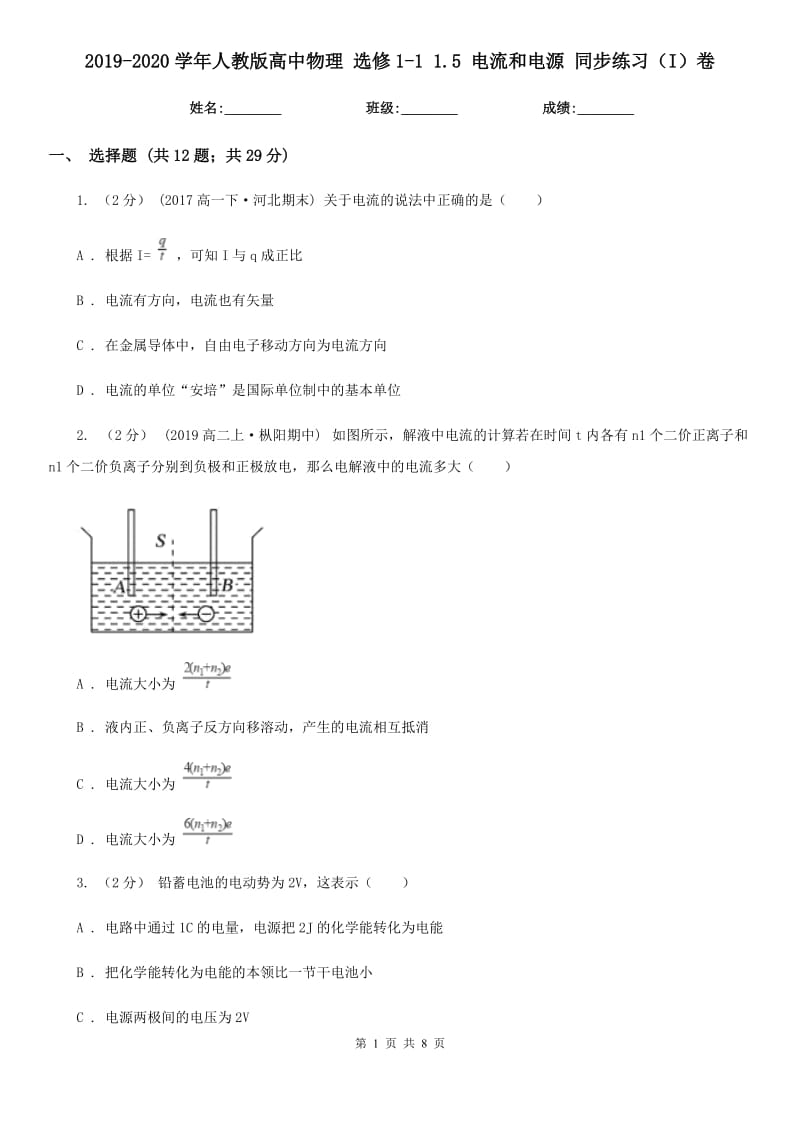 2019-2020學(xué)年人教版高中物理 選修1-1 1.5 電流和電源 同步練習(xí)（I）卷_第1頁(yè)