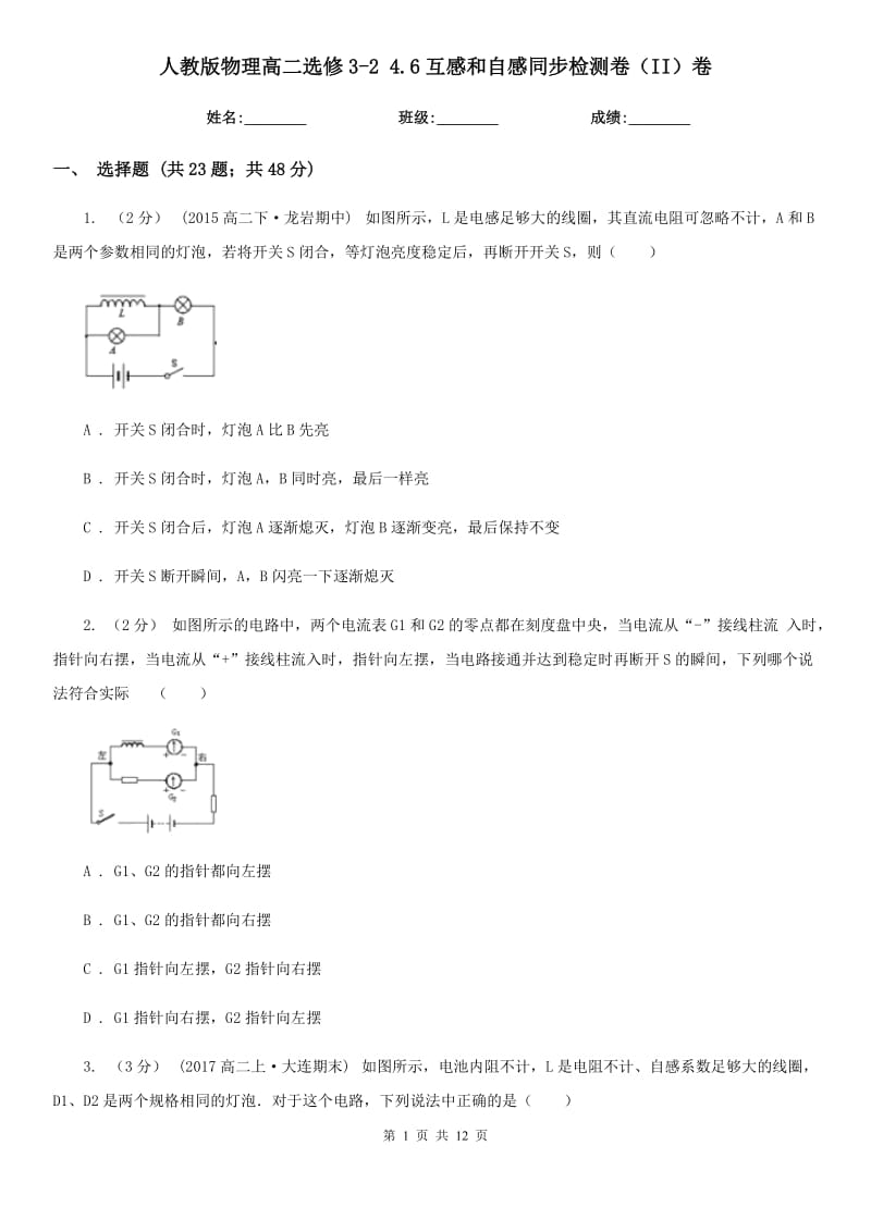 人教版物理高二選修3-2 4.6互感和自感同步檢測卷（II）卷_第1頁