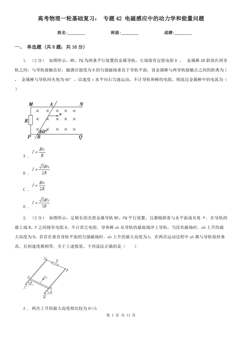 高考物理一輪基礎(chǔ)復(fù)習(xí)： 專題42 電磁感應(yīng)中的動(dòng)力學(xué)和能量問題_第1頁