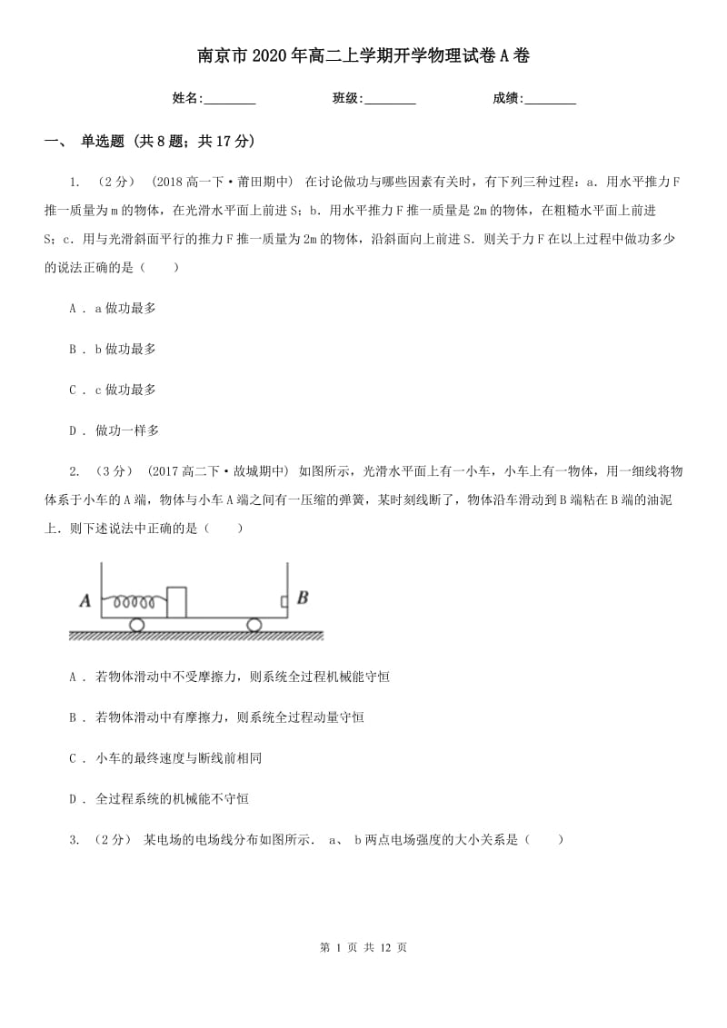 南京市2020年高二上学期开学物理试卷A卷_第1页