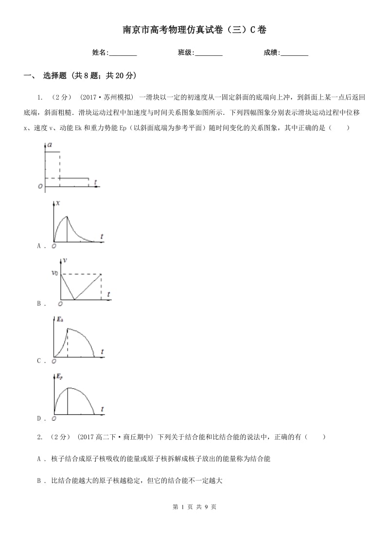 南京市高考物理仿真试卷（三）C卷_第1页