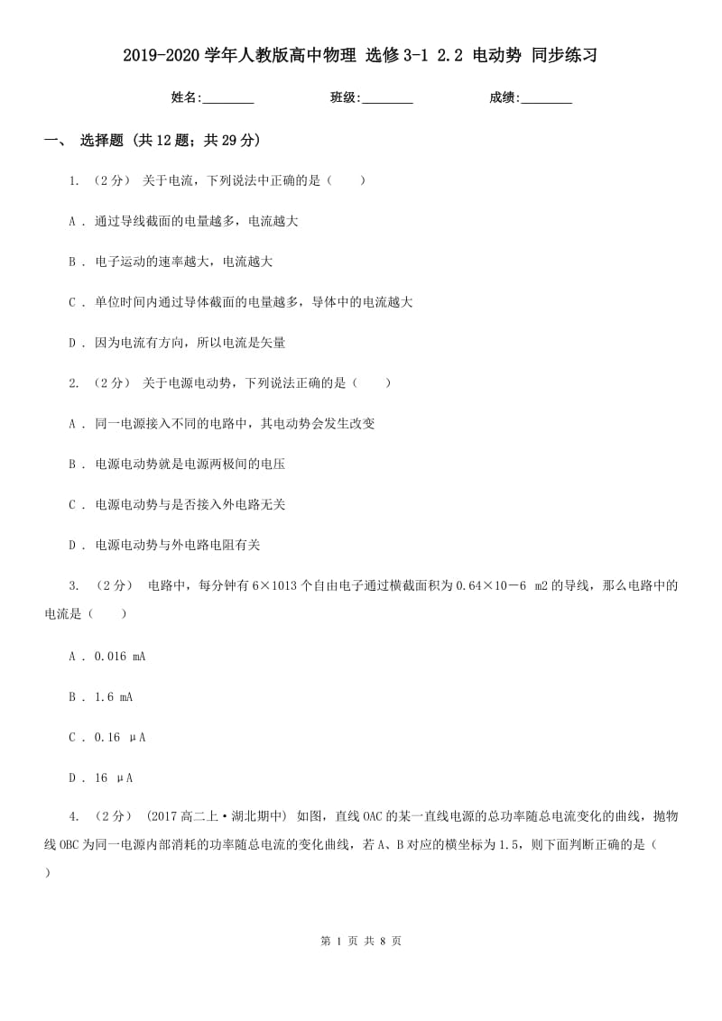 2019-2020學(xué)年人教版高中物理 選修3-1 2.2 電動(dòng)勢 同步練習(xí)_第1頁