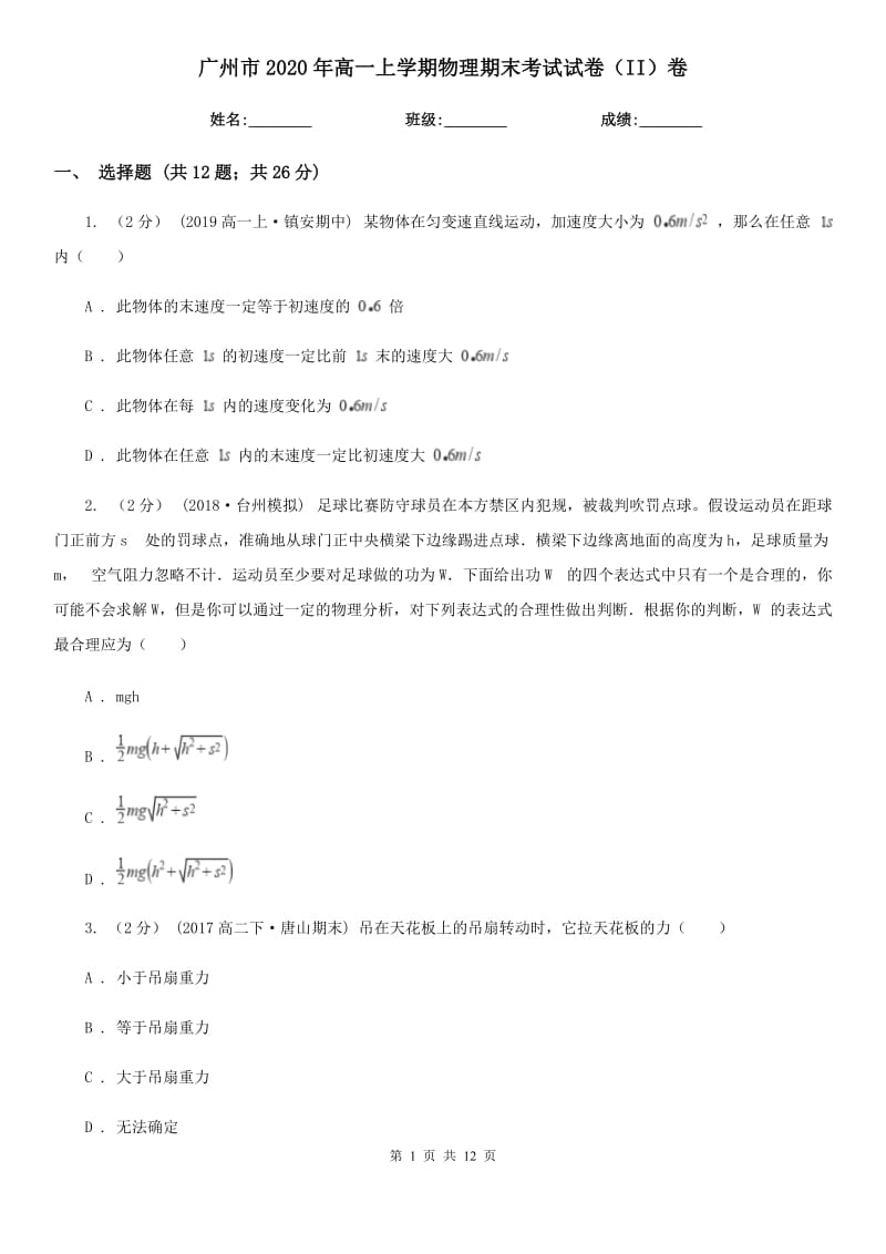 广州市2020年高一上学期物理期末考试试卷（II）卷（模拟）_第1页