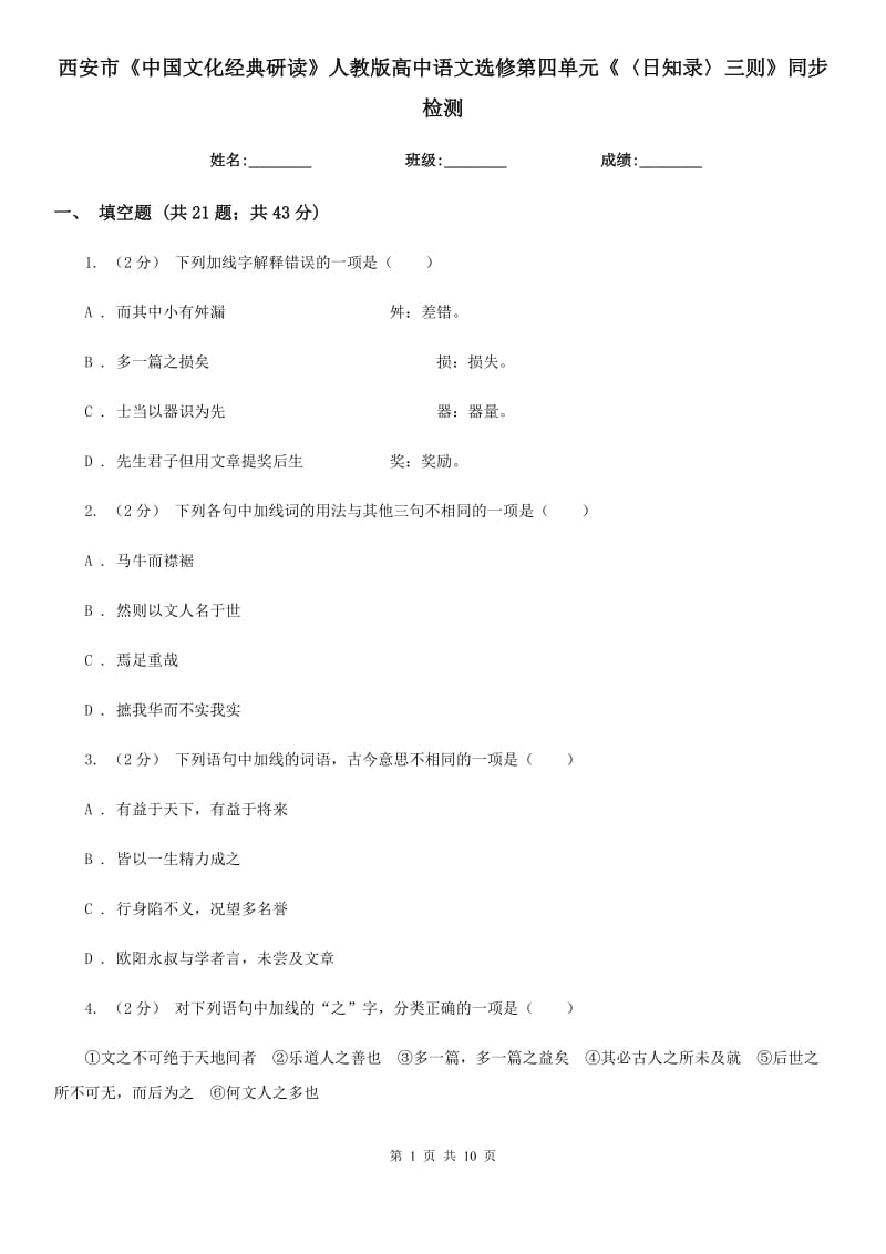 西安市《中國(guó)文化經(jīng)典研讀》人教版高中語(yǔ)文選修第四單元《〈日知錄〉三則》同步檢測(cè)_第1頁(yè)