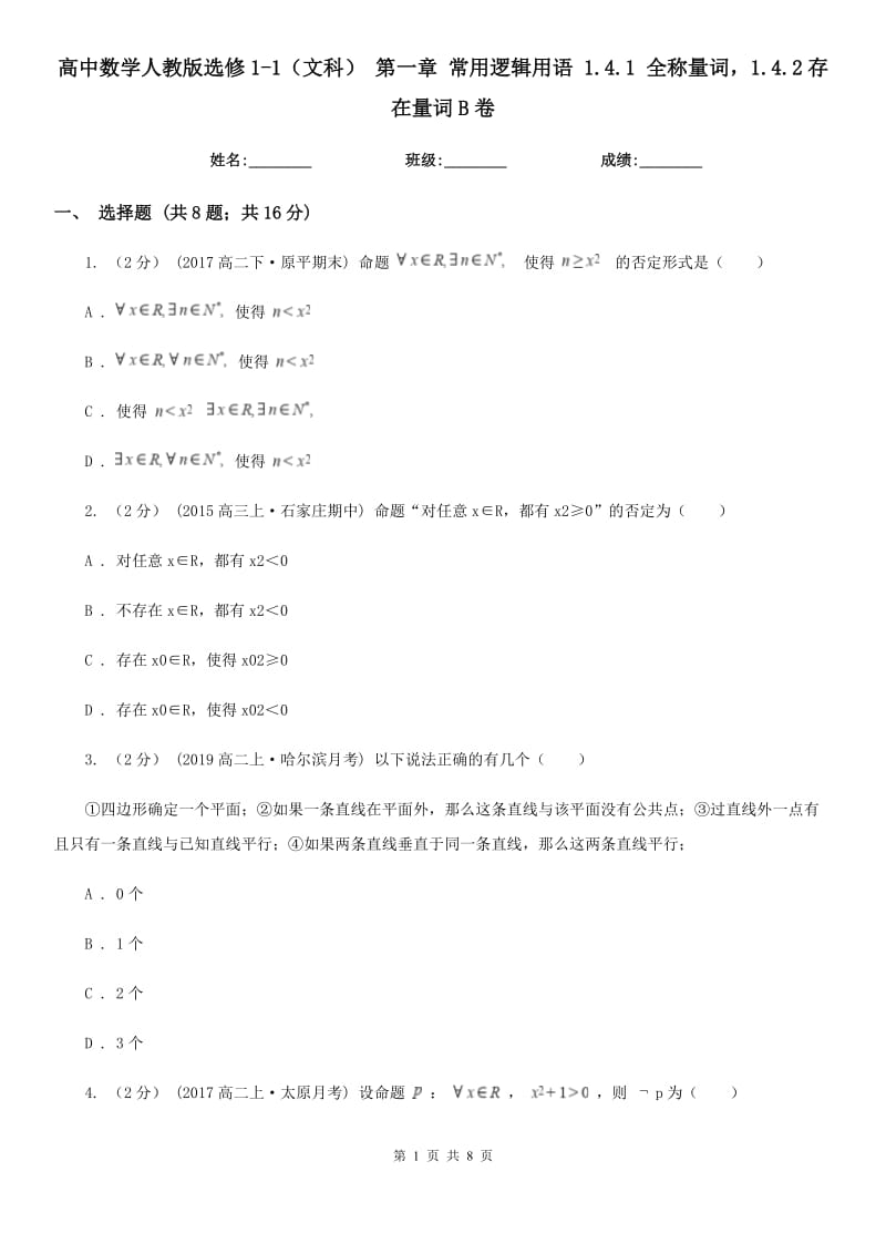 高中數(shù)學(xué)人教版選修1-1（文科） 第一章 常用邏輯用語 1.4.1 全稱量詞1.4.2存在量詞B卷_第1頁