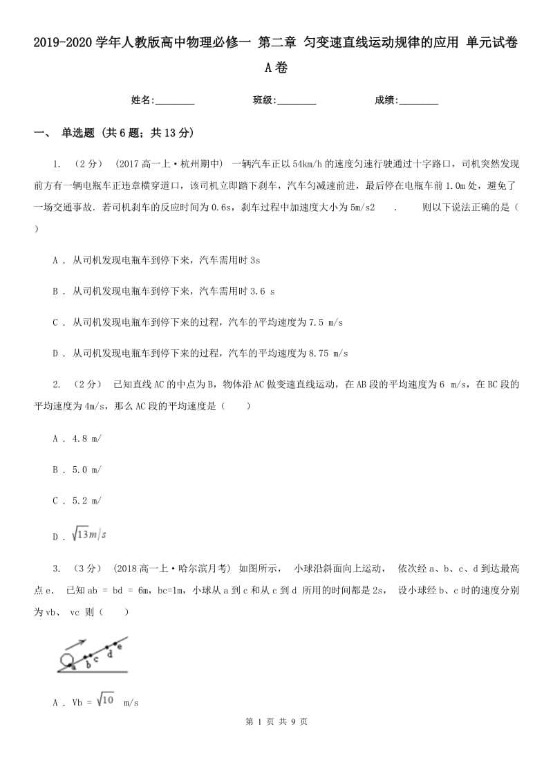 2019-2020學年人教版高中物理必修一 第二章 勻變速直線運動規(guī)律的應用 單元試卷A卷_第1頁