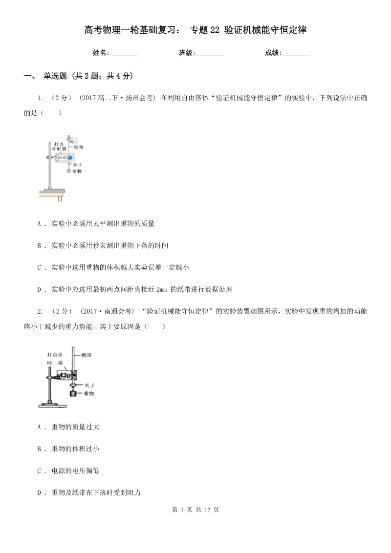 高考物理一輪基礎(chǔ)復(fù)習(xí)： 專題22 驗(yàn)證機(jī)械能守恒定律_第1頁(yè)