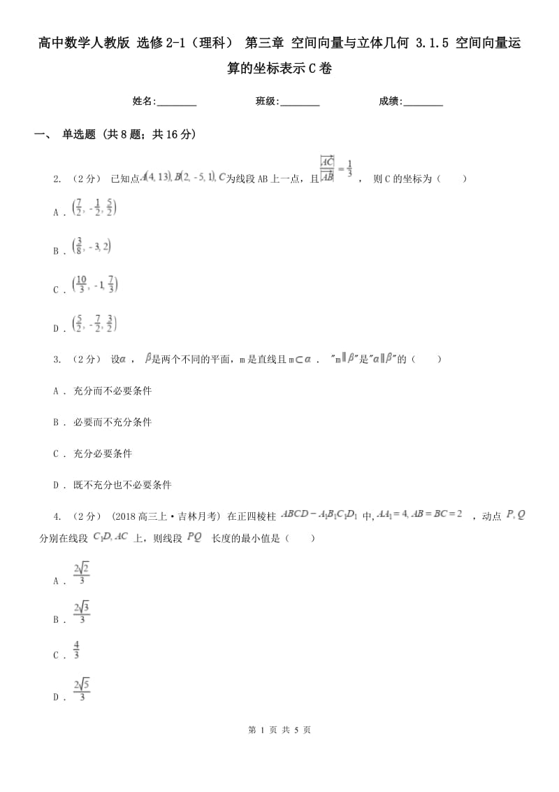 高中數(shù)學(xué)人教版 選修2-1（理科） 第三章 空間向量與立體幾何 3.1.5 空間向量運算的坐標(biāo)表示C卷_第1頁